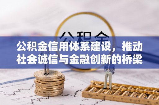 贵阳公积金信用体系建设，推动社会诚信与金融创新的桥梁