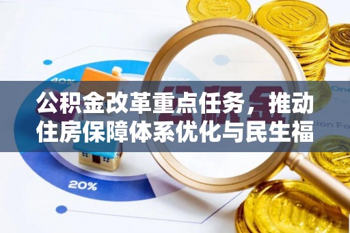 贵阳公积金改革重点任务，推动住房保障体系优化与民生福祉提升