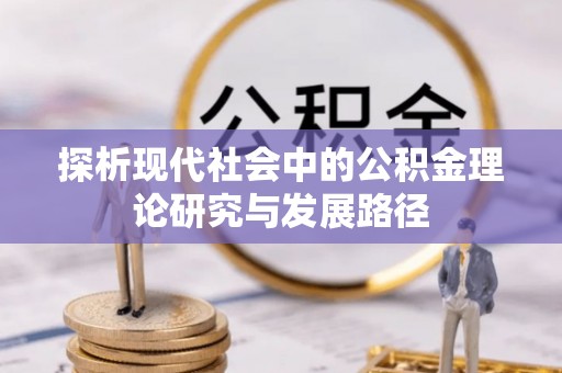 贵阳探析现代社会中的公积金理论研究与发展路径