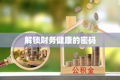 贵阳解锁财务健康的密码
