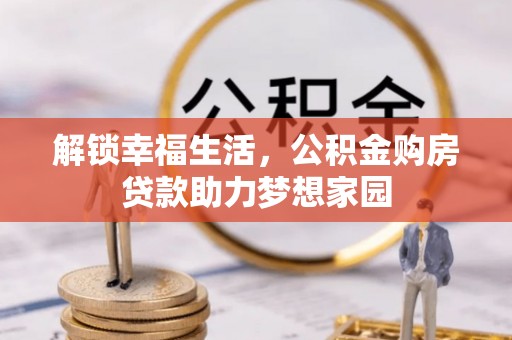 贵阳解锁幸福生活，公积金购房贷款助力梦想家园