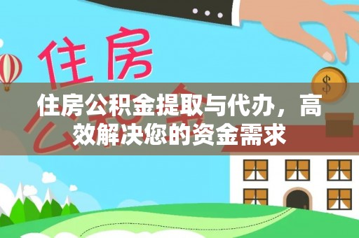 贵阳住房公积金提取与代办，高效解决您的资金需求