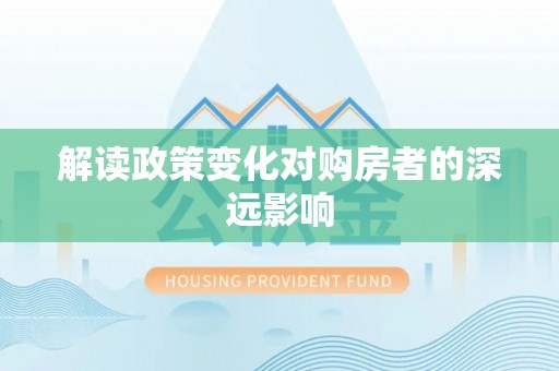 贵阳解读政策变化对购房者的深远影响