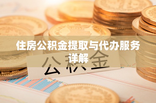 贵阳住房公积金提取与代办服务详解