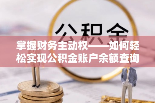 贵阳掌握财务主动权——如何轻松实现公积金账户余额查询