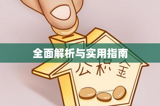 贵阳全面解析与实用指南