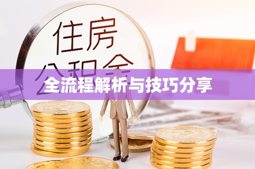 贵阳全流程解析与技巧分享